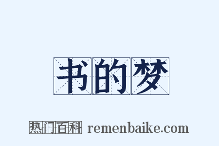 书的梦是什么意思的图片